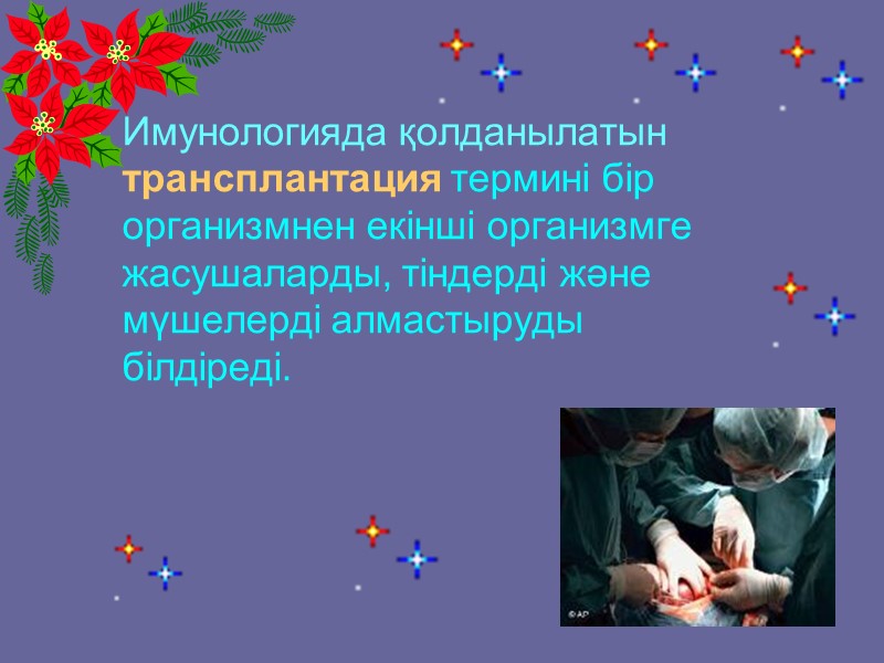 Имунологияда қолданылатын трансплантация термині бір организмнен екінші организмге жасушаларды, тіндерді және мүшелерді алмастыруды білдіреді.